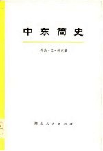 中东简史 下