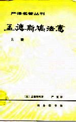严译名著丛刊 孟德斯鸠法意 下