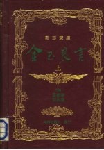 金玉良言 下
