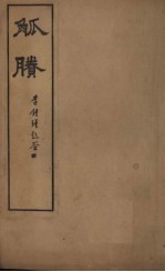 觚剩 卷7-8