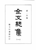 金文总集 3