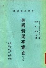 美国新闻事业史 下
