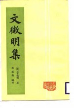 文征明集 下