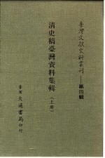 台湾文献史料丛刊 清史稿台湾资料集辑 下