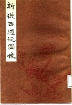 新说西游记图像 下
