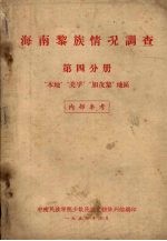 海南黎族情况调查 第四分册 “本地”美孚“加茂黎”地区