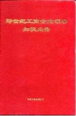 跨世纪工商企业领导知识必备 下