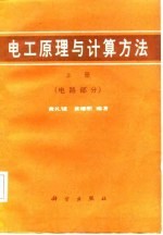 电工原理与计算方法 下