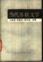 当代苏联文学 下