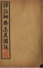 详注聊斋志异图詠 卷5-6