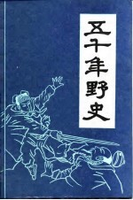 五千年野史 下