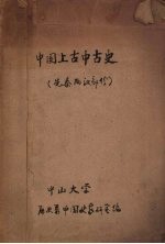 中国上古中古史 先秦、两汉部分