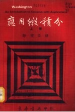 应用微积分 下