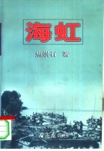 海虹 3