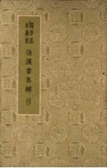 国学基本丛书 后汉书集解（四）