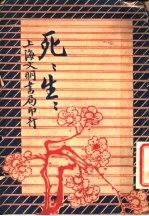 战争小说 死死生生 下 第2版
