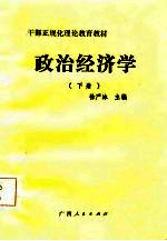 干部正规化理论教育教材 政治经济学 下