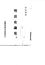 明清史论集 下