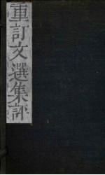 重订文选集评 卷12