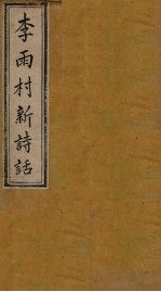 雨村诗话 卷10-12