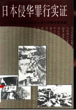 日本侵华罪行实证-河北、平津地区敌人罪行调查档案选辑 下