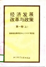 经济发展、改革与政策 第1卷 下