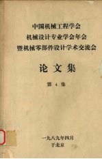 中国机械工程学会机械设计专业学会年会暨机械零部件设计学术交流会论文集 第四集