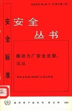 核动力厂安全法规 选址