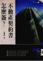 不动产契约书怎么签?