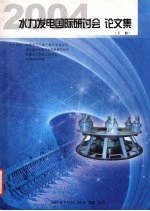 2004水力发电国际研讨会论文集 2004.5.24-26 湖北 宜昌 下 水电站大型水轮机组的稳定性与运行经验 水电站的增容与改造
