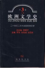 欧洲文学史 第3卷 下