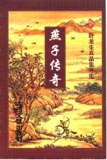 燕子传奇 下
