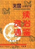 文白对照全译《续资治通鉴》 第3册