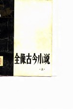 全像古今小说 下