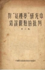 对“红楼梦”研究中错误观点的批判 第2辑