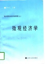 现代西方经济学原理 下 微观经济学 宏观经济学