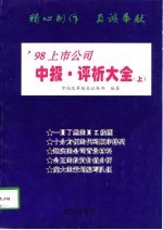 ’98上市公司中报·评析大全 下