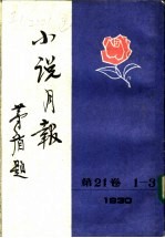 小说月报 第21卷 4