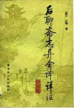 后聊斋志异全译详注 中