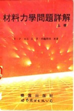 材料力学问题详解 下