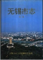 无锡市志 3