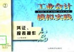 工业会计模拟实践 凭证、报表操作 下旬 业务和报表