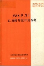 VAX P.S.I X.29程序设计员指南