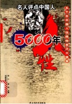 人性五千年:名人评点中国人:五千年中国人性隐秘首次大披露 下