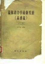 流体重力学的新发展 高速流 下
