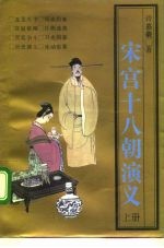 宋宫十八朝演义 下