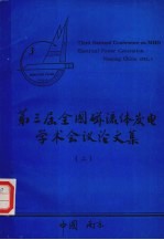 第三届全国磁流体发电学术会议论文集 上