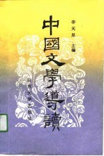 中国文学导读 下