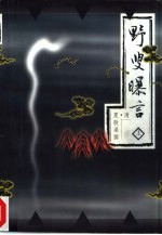 野叟曝言 中