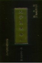 明代论著丛刊第3辑 王季重杂著 下